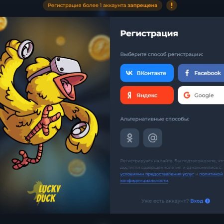 LuckyDuck – Регистрация